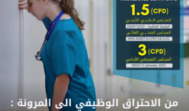 من الاحتراق الوظيفي الى المرونة  الجذور عوامل الخطر و الحلول.png