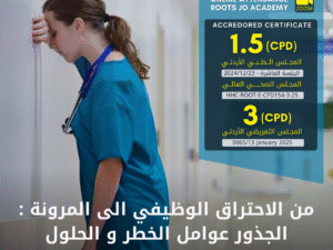 من الاحتراق الوظيفي الى المرونة  الجذور عوامل الخطر و الحلول.png